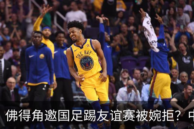 佛得角邀国足踢友谊赛被婉拒？中国足协回应：消息不实
