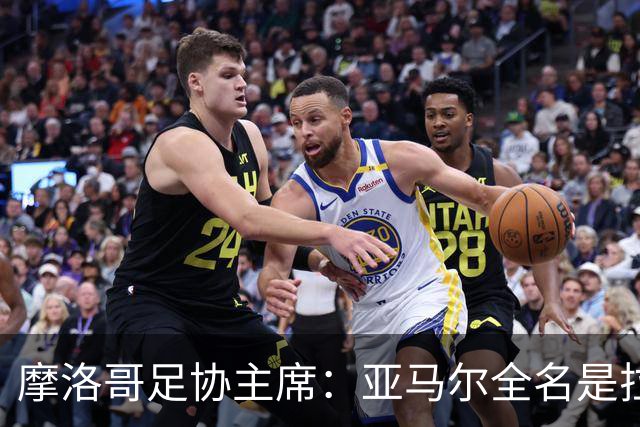 摩洛哥足协主席：亚马尔全名是拉明·亚马尔·纳斯拉维·埃巴纳